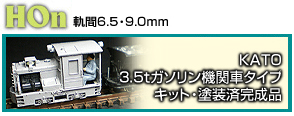 KATO 3.5tガソリン機関車タイプキット・塗装済完成品